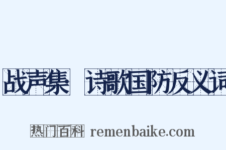 战声集·诗歌国防反义词是什么意思的图片